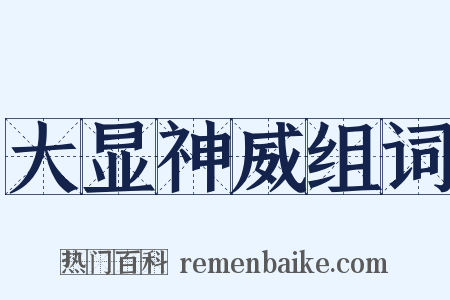 大显神威组词是什么意思的图片